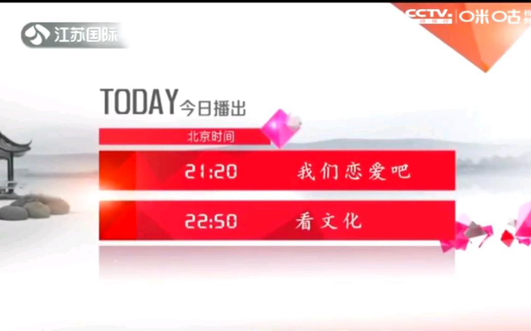 江苏广电总台国际频道节目导视(2020.2.16)哔哩哔哩bilibili