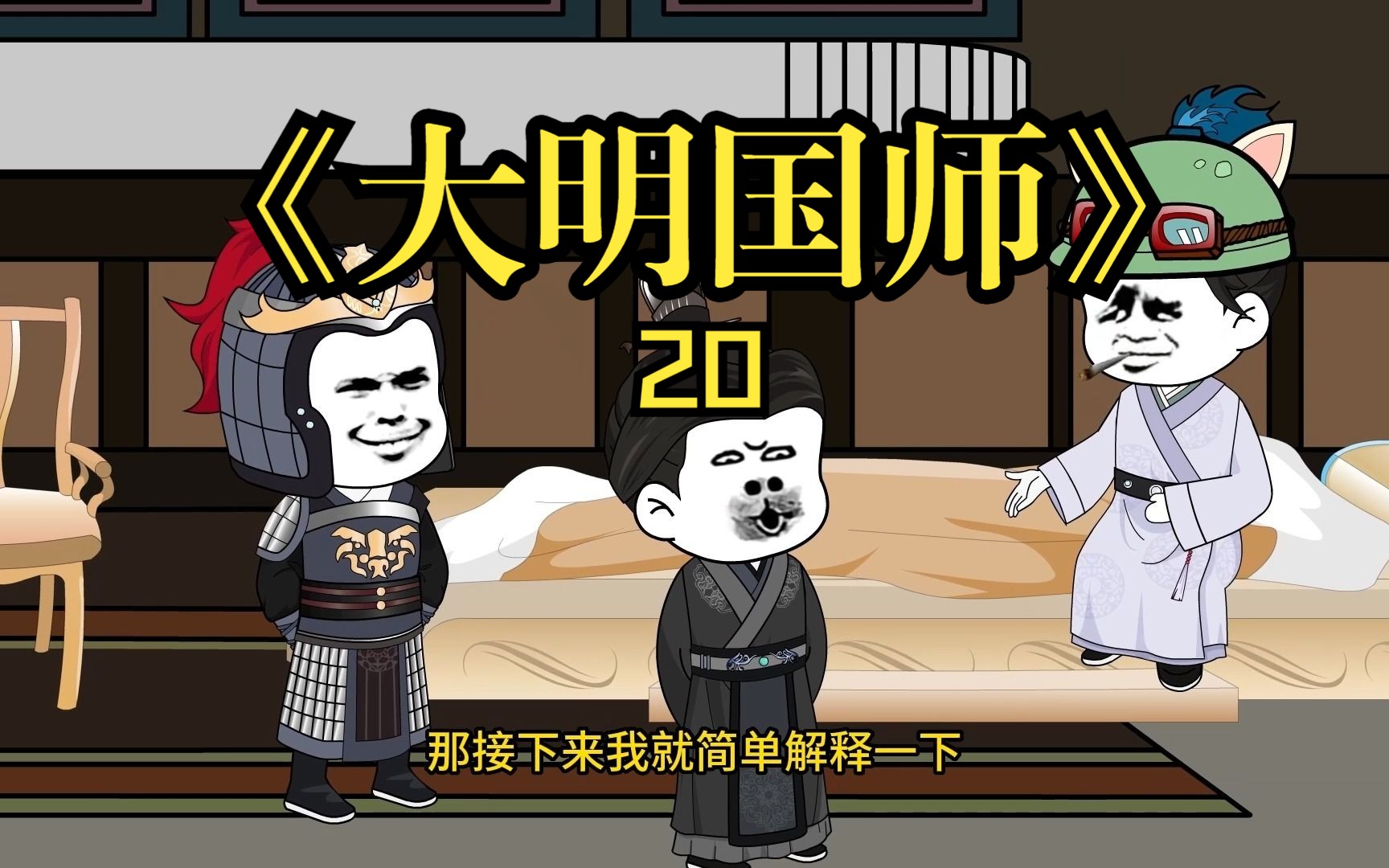 第20集 大明战神二代目朱祁镇参上!!哔哩哔哩bilibili