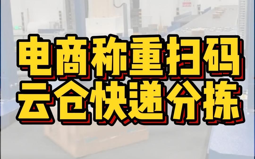 跋涉智能DWS快递分拣机称重扫码测体动态电商云仓工厂分拣设备哔哩哔哩bilibili