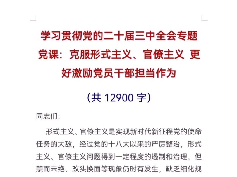 学习贯彻党的全会精神专题党课:克服形式主义、官僚主义 更好激励党员干部担当作为(共12900字)哔哩哔哩bilibili