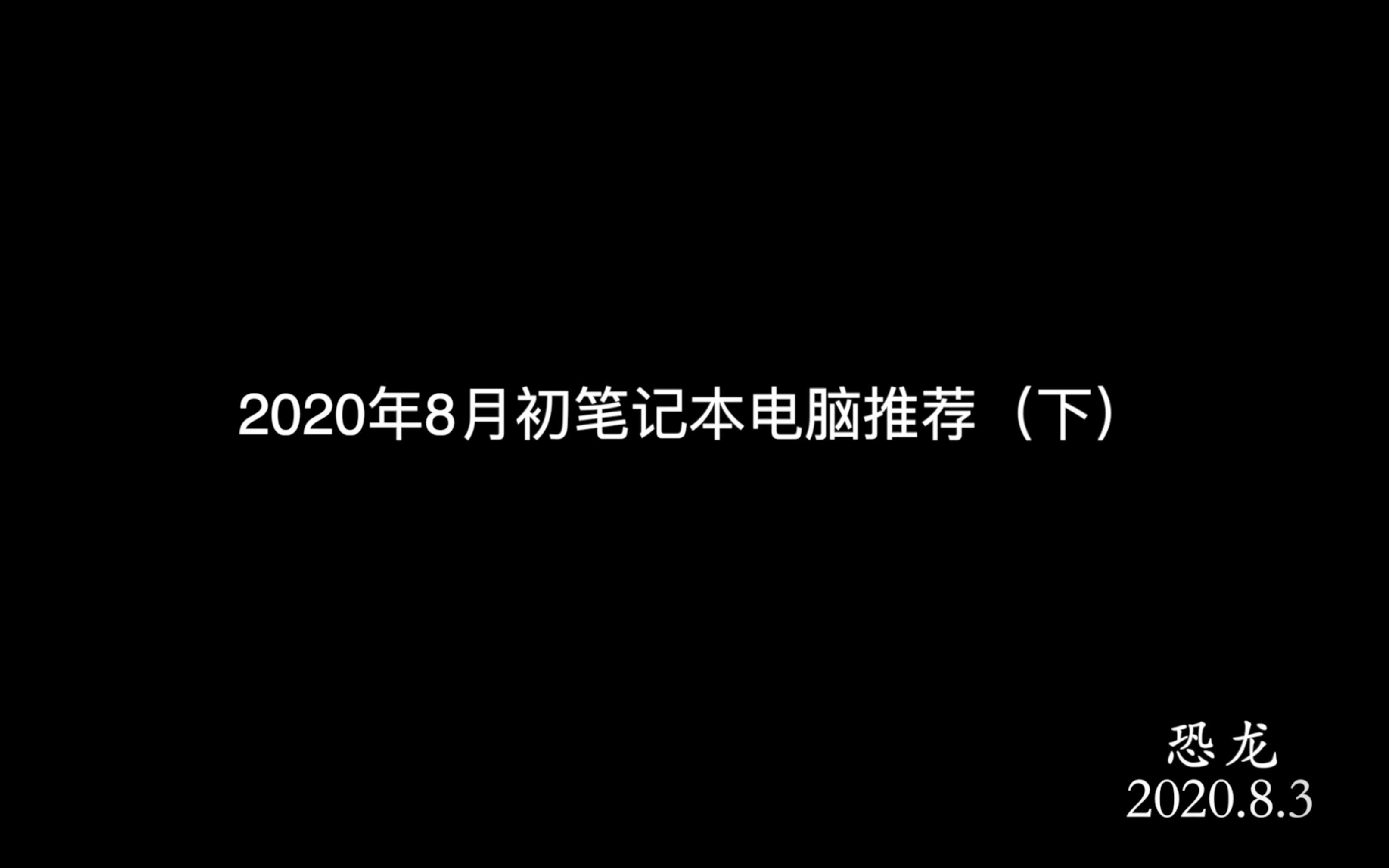 「啥也不懂向」2020年8月初笔记本电脑推荐(下)哔哩哔哩bilibili