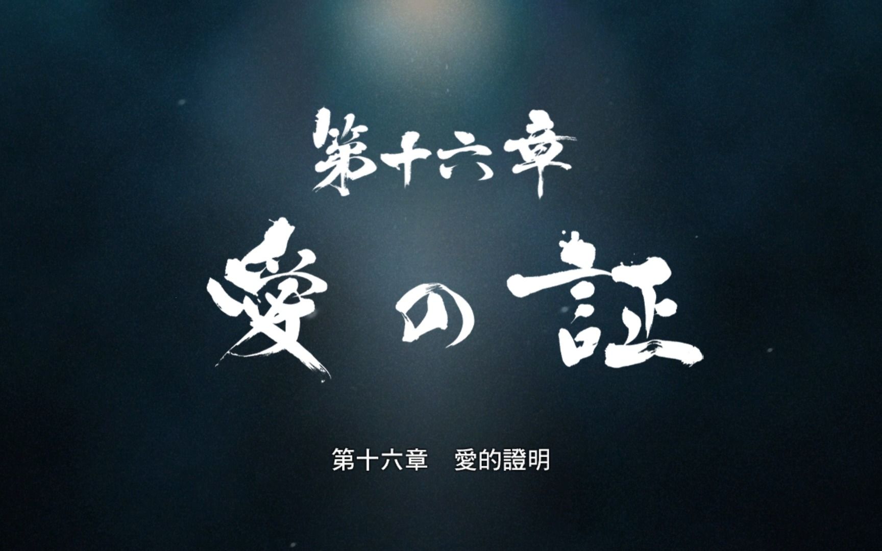 《如龙0》第十六章:爱的证明