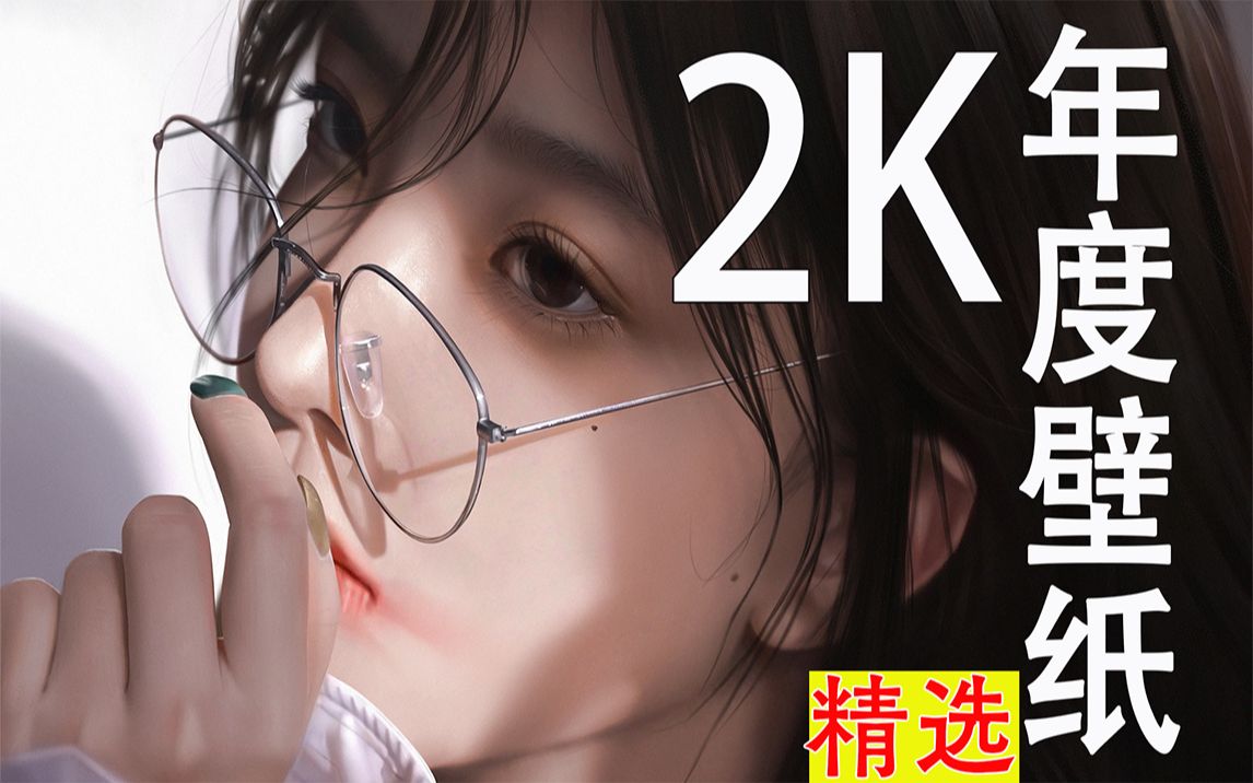 年度壁纸大赏!全2K,硬盘里的221张典藏精选哔哩哔哩bilibili