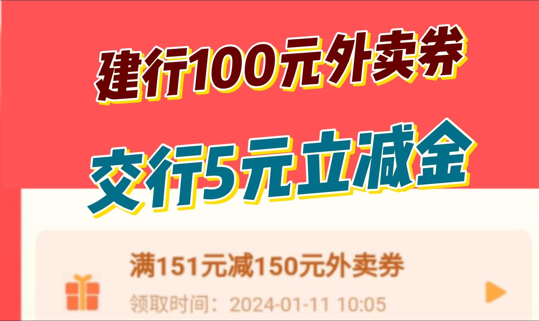 速撸【建行100元外卖券】【建行5元京东E卡】【招行黄金红包】【招行2元,平安3元,交行5元立减金】哔哩哔哩bilibili