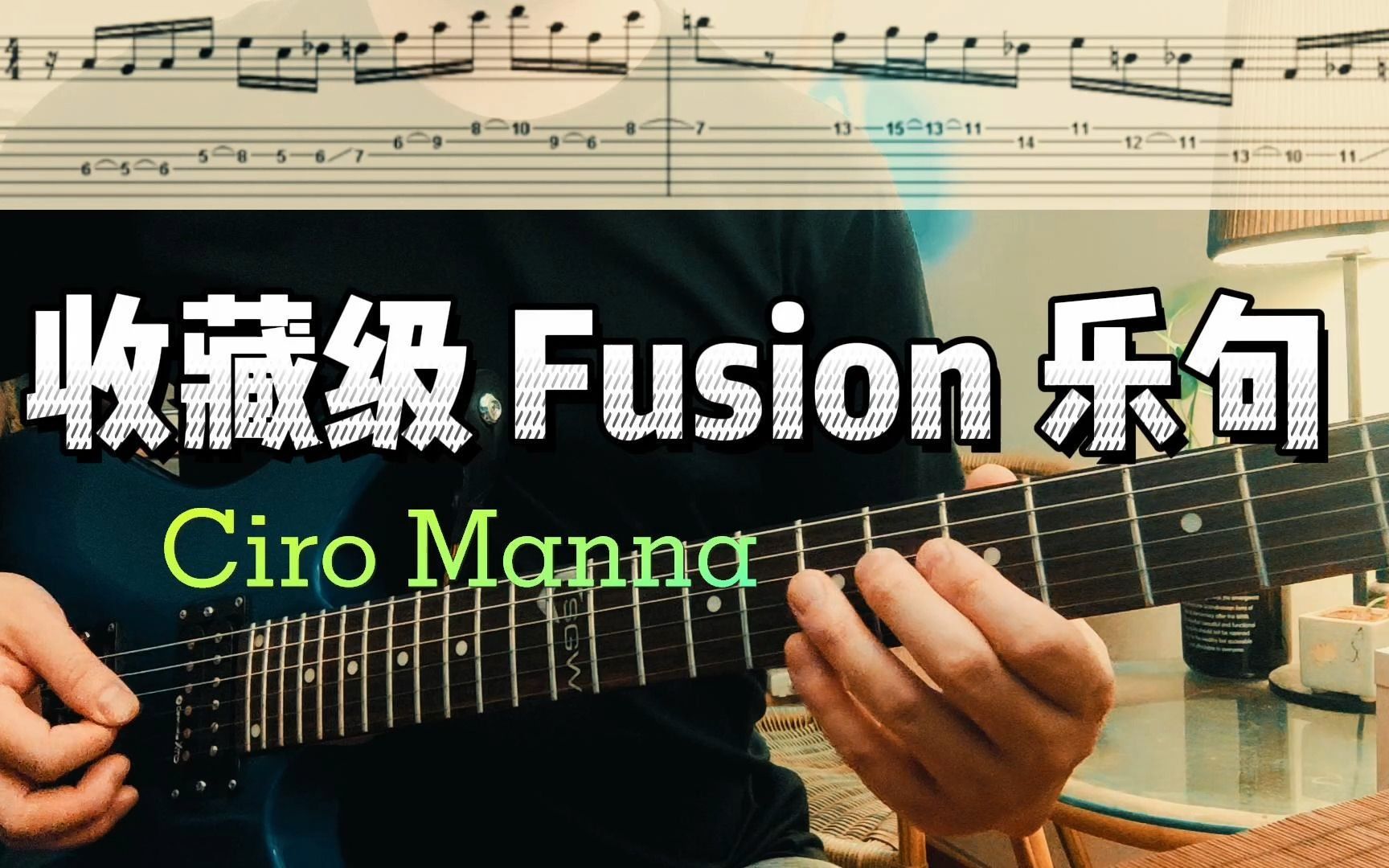 [图]【收藏级】Fusion 乐句/Ciro Manna/演奏：86band 阿强