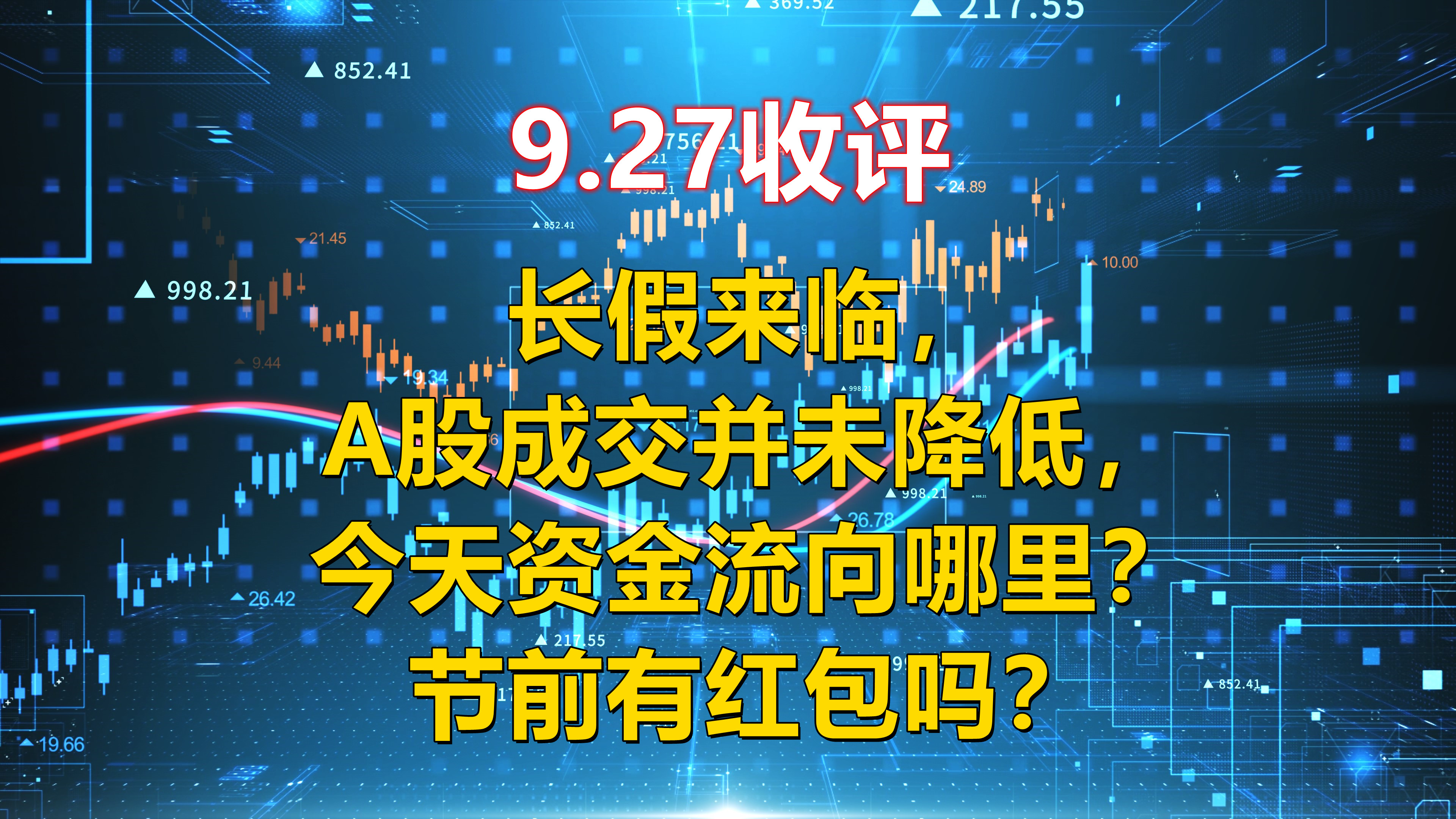 长假来临,A股成交并未降低,今天资金流向哪里?节前有红包吗?哔哩哔哩bilibili