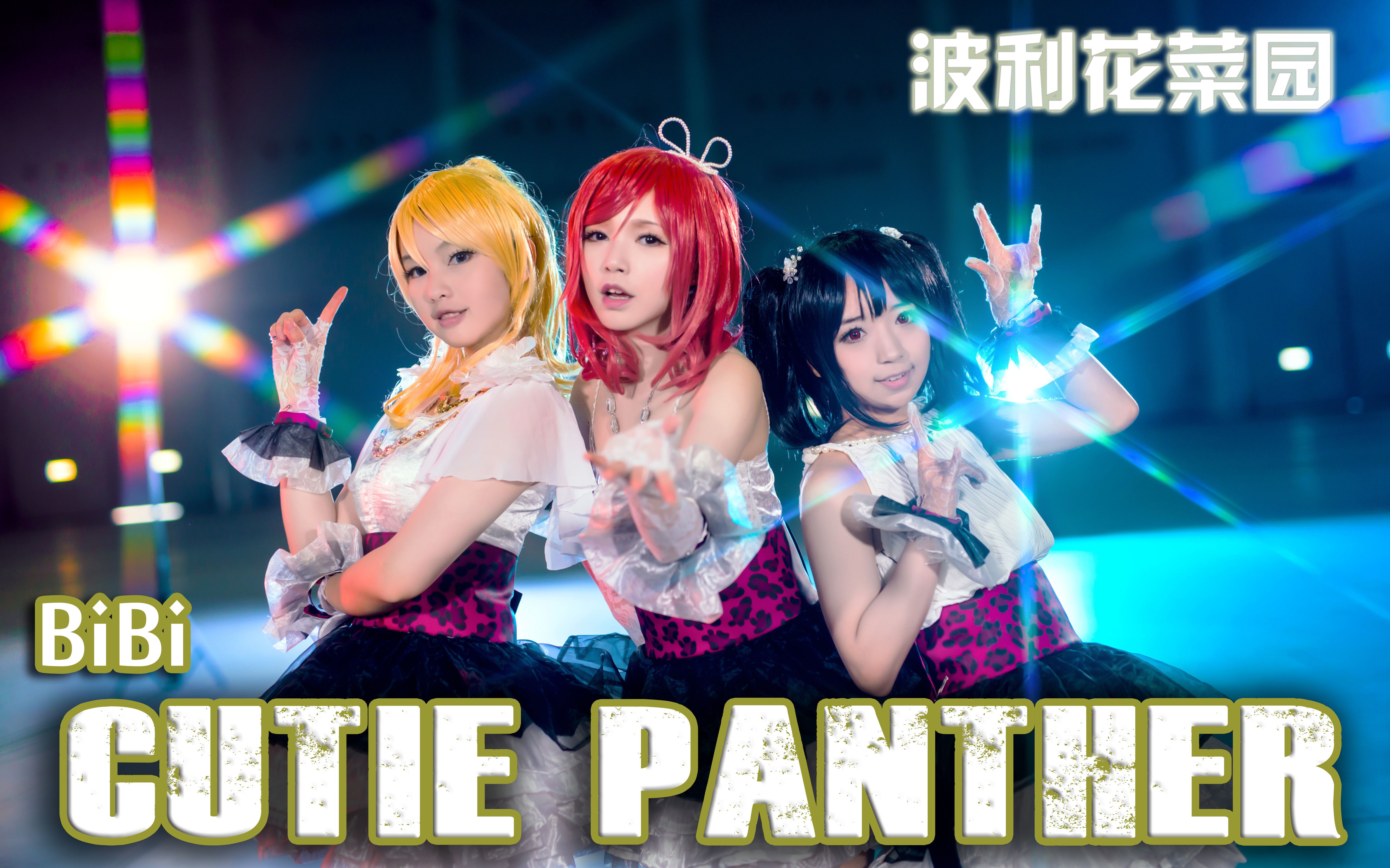 [图]【LOVE LIVE!】波利花菜园—《Cutie Panther》（修复版）