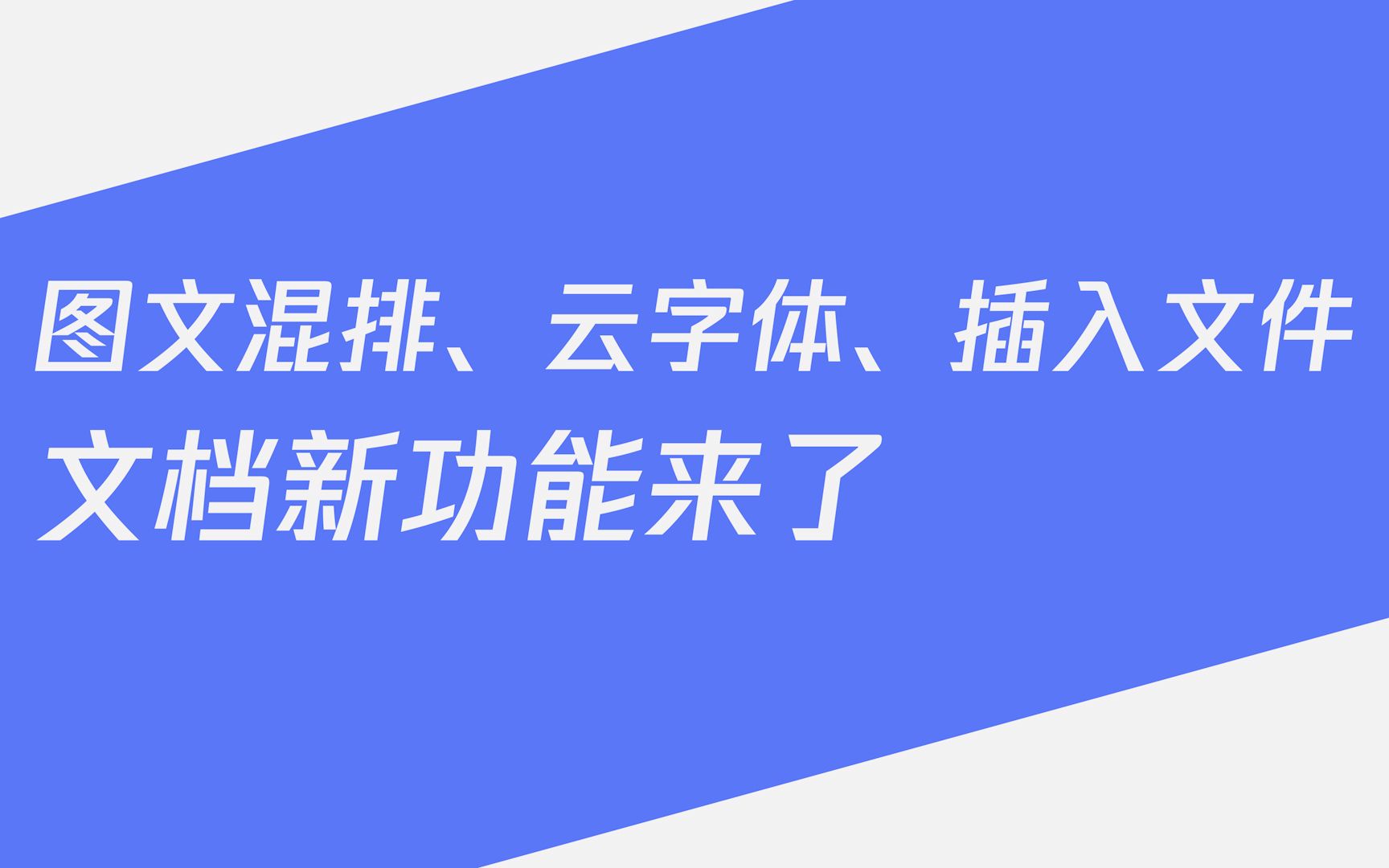 图文混排、云字体、插入文件——文档新功能来了哔哩哔哩bilibili