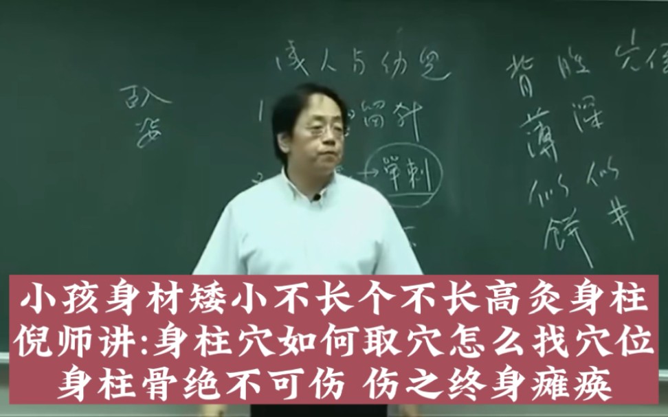 小孩身材矮小不长个不长高怎么办 倪海厦老师讲:灸身柱可以帮助小孩长高长壮身强体健 倪师讲身柱穴如何取穴怎么找穴位 身柱骨受伤终身瘫痪哔哩哔哩...