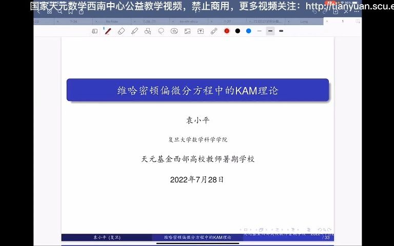 哈密顿偏微分方程中的KAM理论袁小平哔哩哔哩bilibili