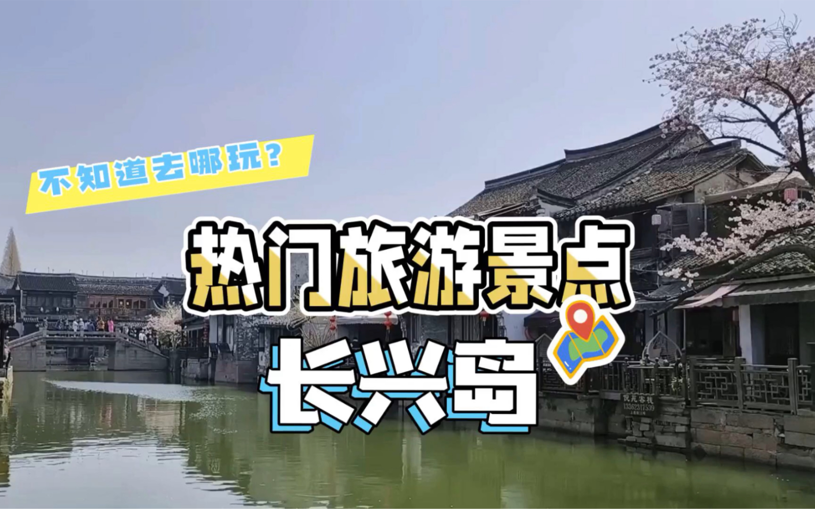 热门旅游景点之长兴岛哔哩哔哩bilibili