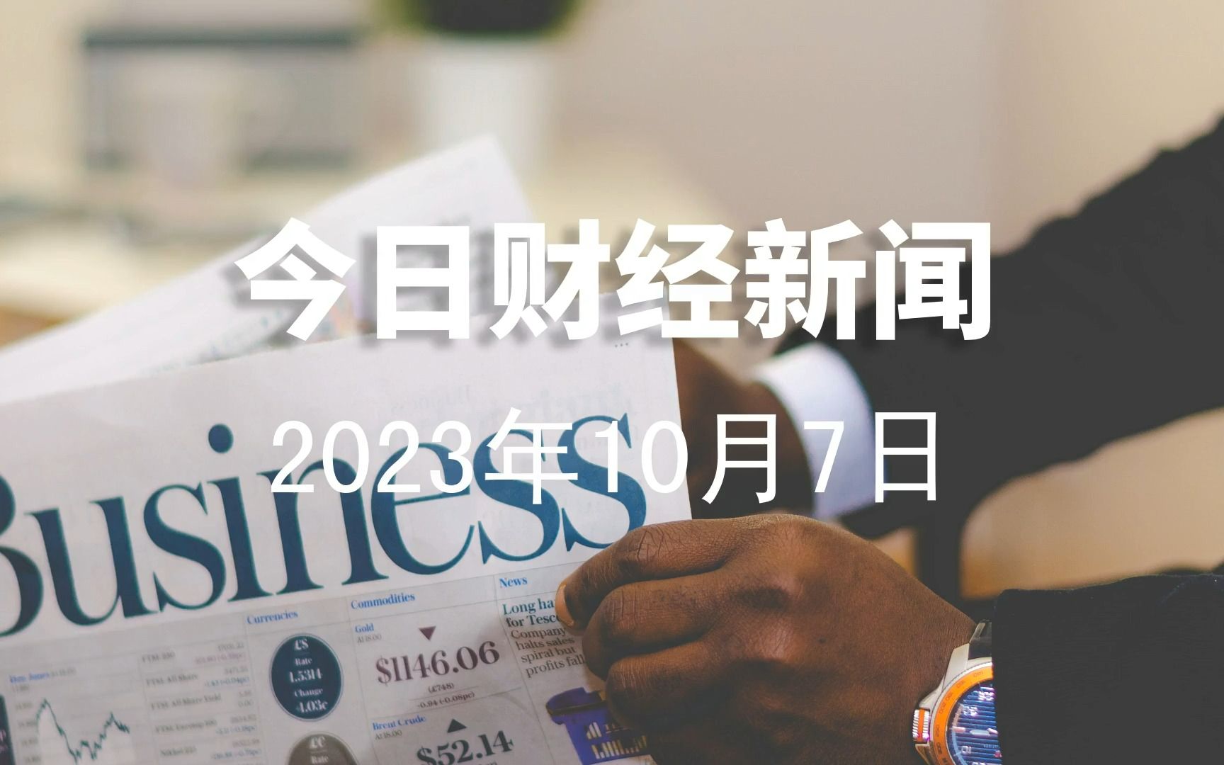 2023年10月7日财经新闻|抖音电商大力扶持农产品、新中式茶饮大热、新能源市场发生改变哔哩哔哩bilibili