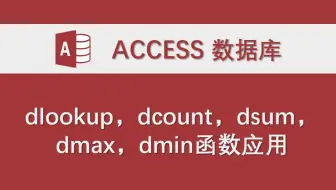 dlookup，dcount，dsum，dmax，dmin函数应用 Access数据库系统功能实例 VBA代码讲解