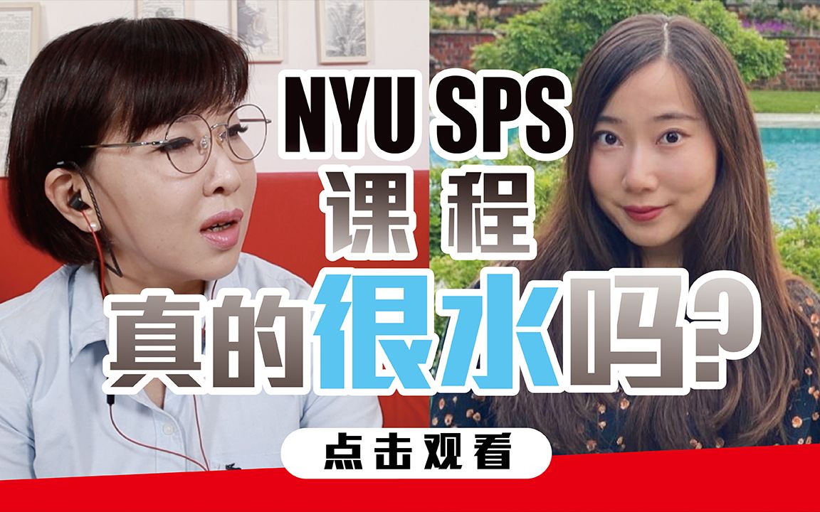 评价两极的名校真相究竟是?纽大SPS学院迷思大破解!|NYU酒店行业研究硕士的留学故事哔哩哔哩bilibili