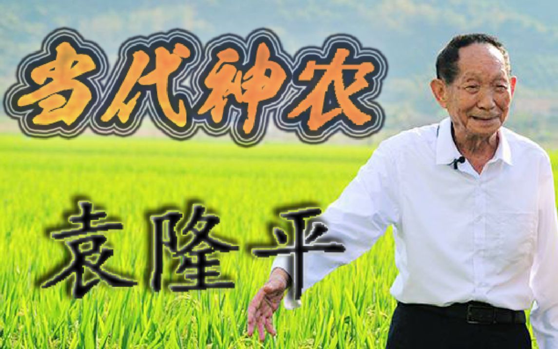 [图]【当代神农袁隆平】“一粒粮食能救一个国家”