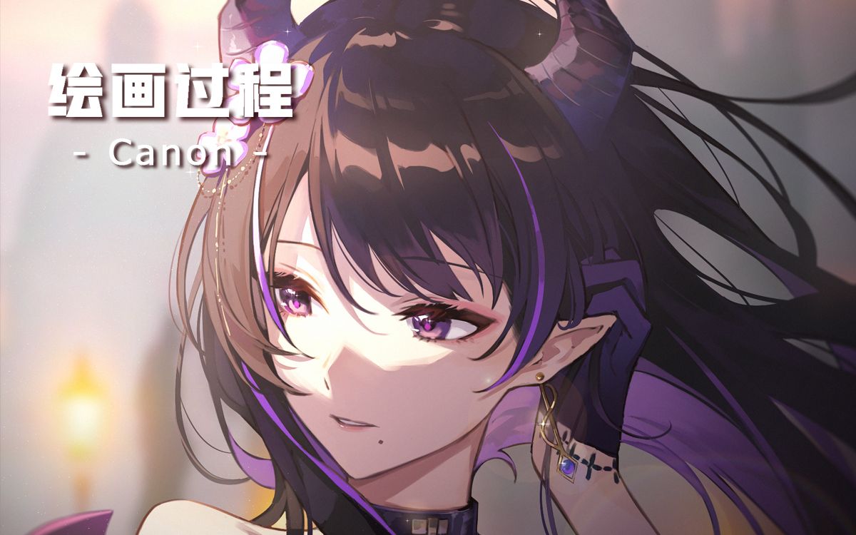 绘画过程小恶魔凉子小姐卡农canon