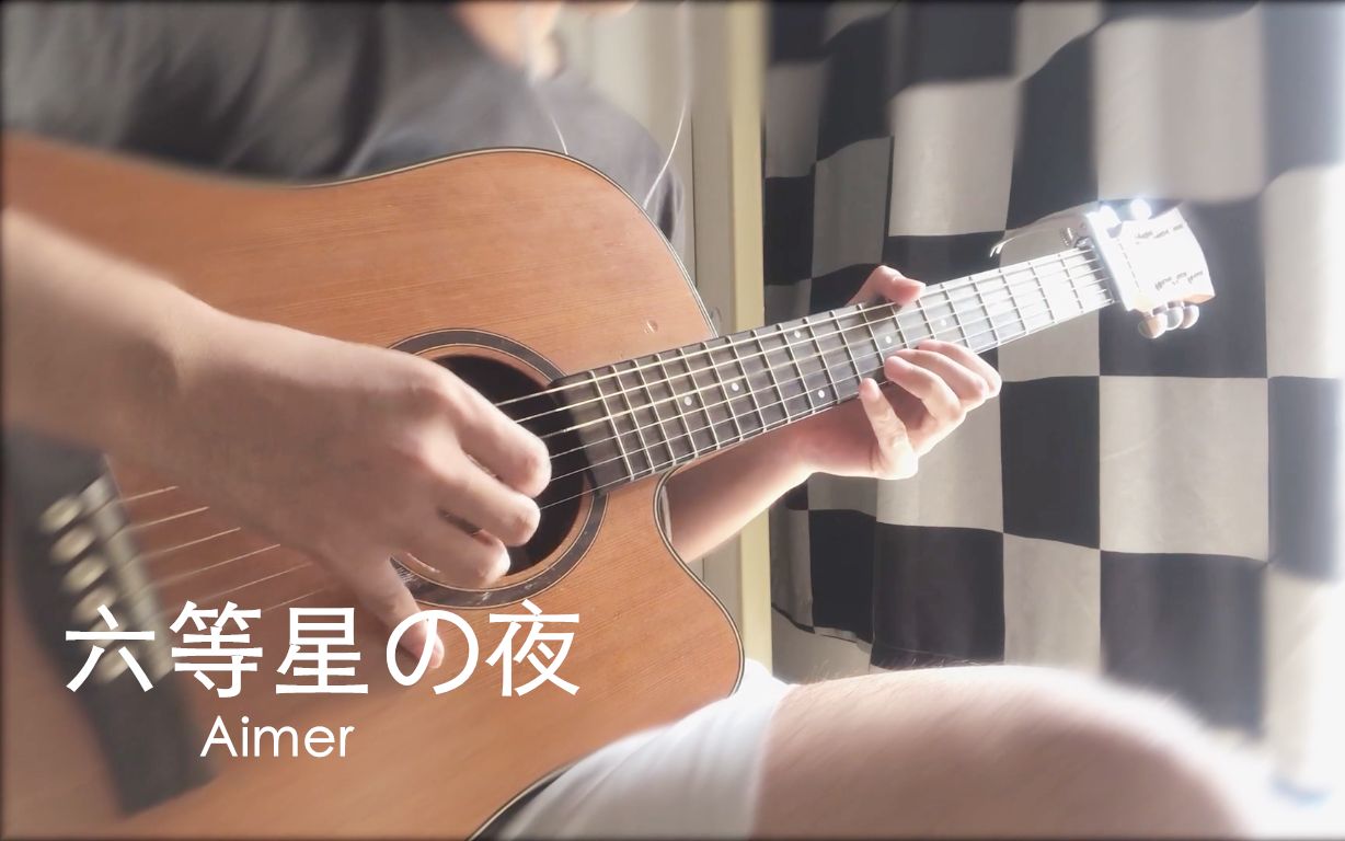 【吉他指弹】治愈向《未来都市no.6》ed《六等星の夜》aimer吉他指弹