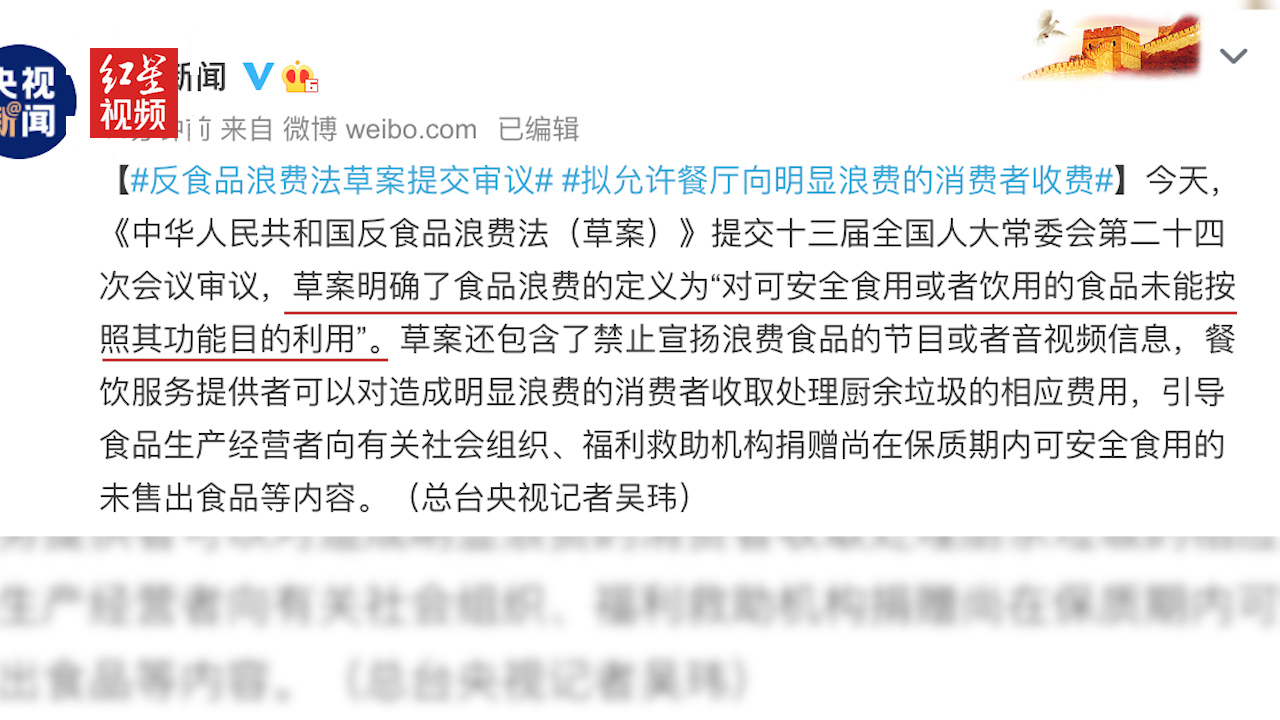 [图]反食品浪费法草案提交审议 拟允许餐厅向明显浪费的消费者收费