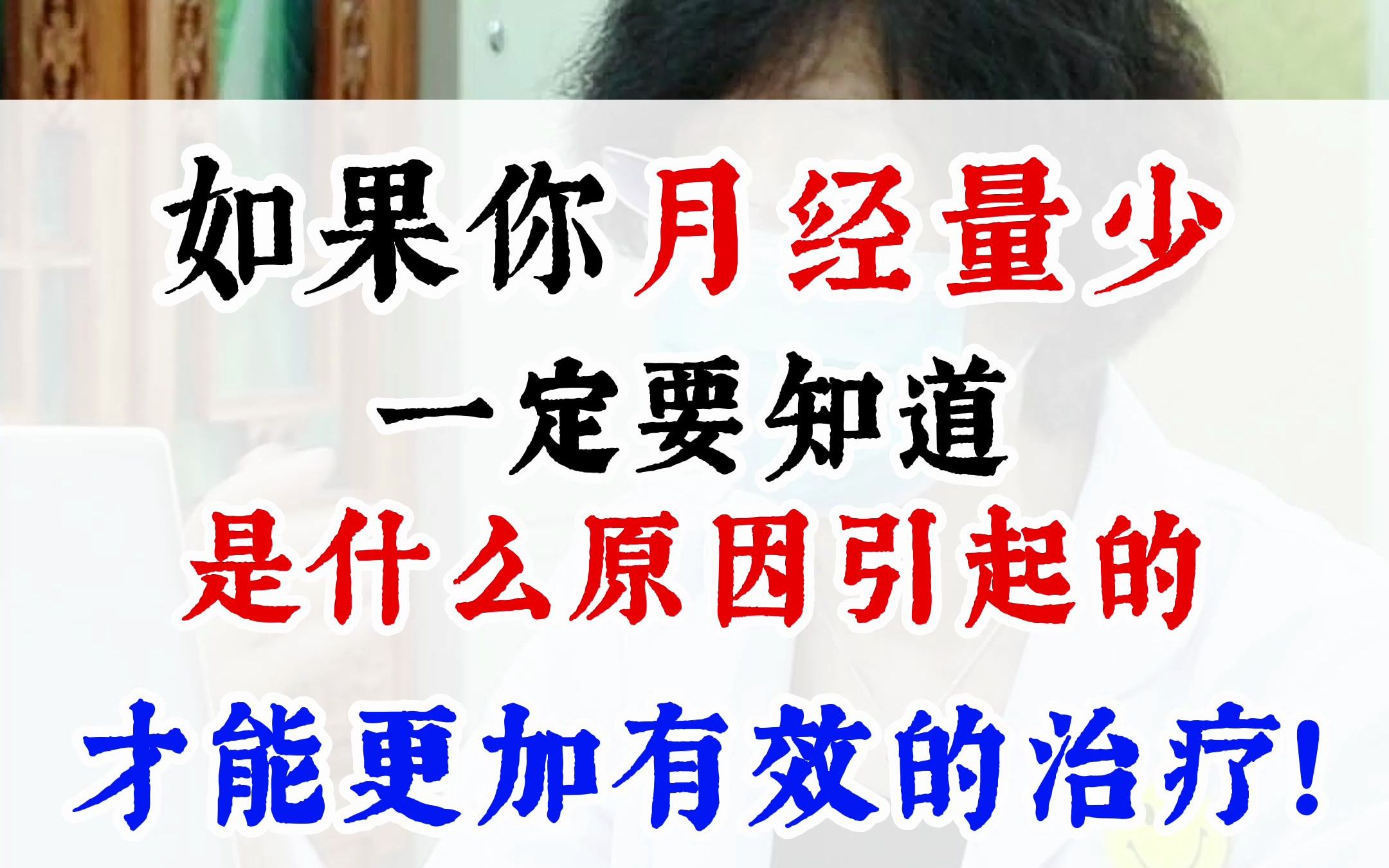 如果你月经量少,一定要知道是怎么原因引起的,才能更加有效的治疗哔哩哔哩bilibili