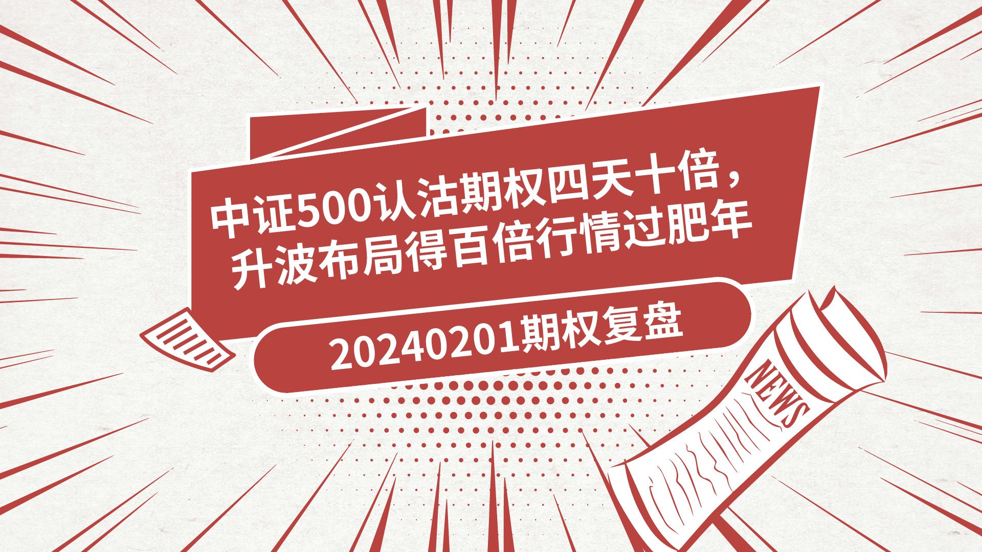 中證500認沽期權四天十倍,升波佈局得百倍行情過肥年