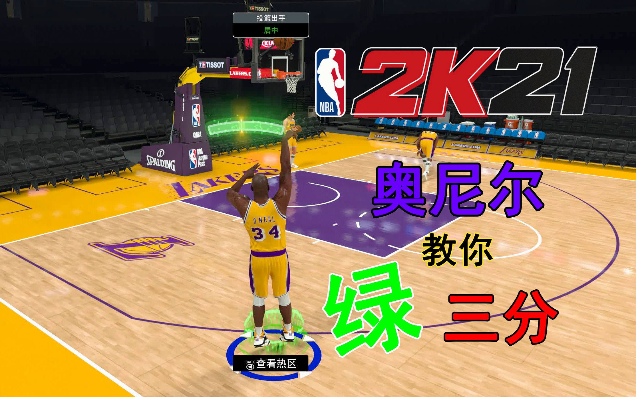 【nba2k21】奥尼尔教你绿三分 瞄准投篮包教包会