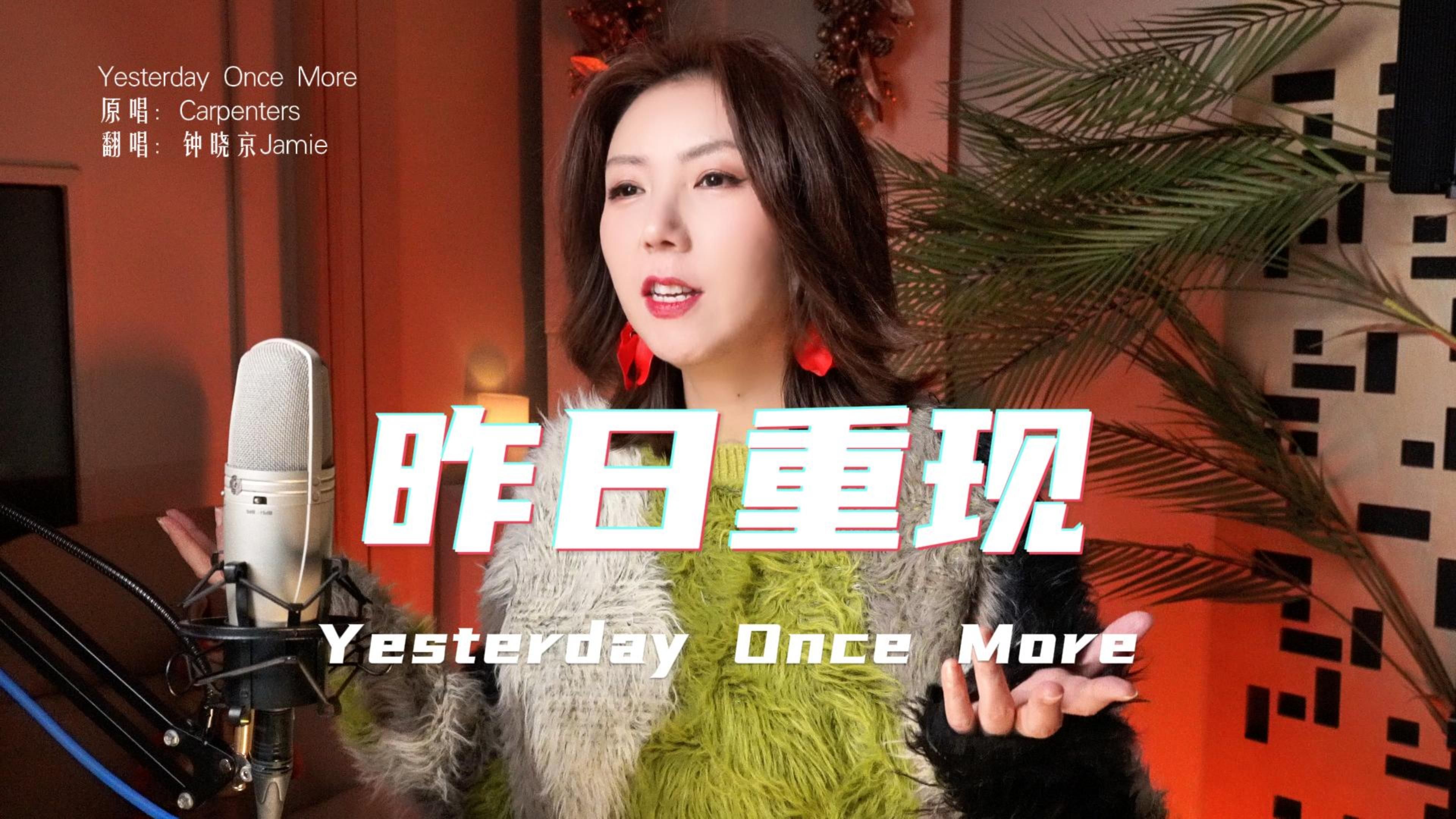 [图]钟晓京翻唱卡朋特经典歌曲昨日重现Yesterday Once More