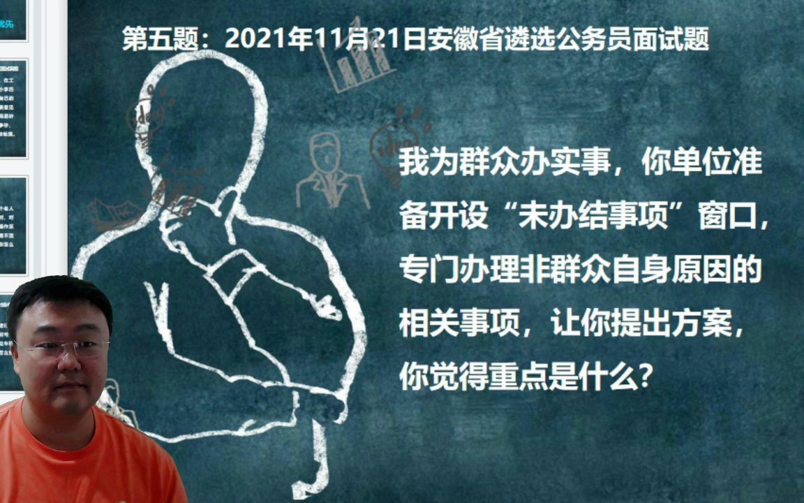 第五题:2021年11月21日安徽省遴选公务员面试题:我为群众办实事,你单位准备开设“未办结事项”窗口,专门办理非群众自身原因的相关事项,让你提...