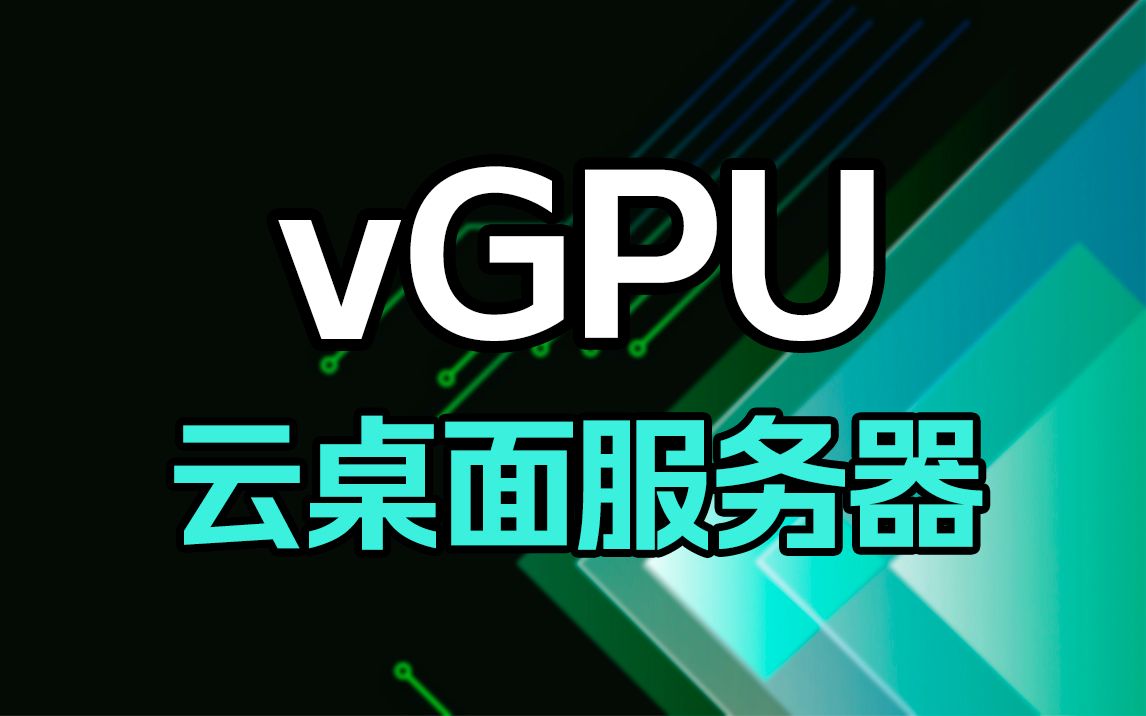 vGPU云桌面服务器!什么服务器 装了两个24核CPU,384G内存,英伟达TESLA P40 24G显卡,双360排水冷散热?
