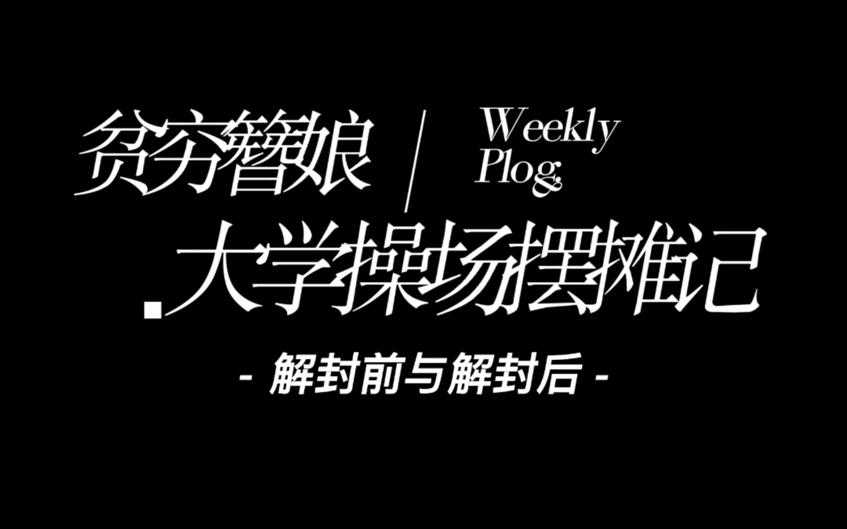 贫穷簪娘大学操场摆摊,解封前后收入对比,太真实了!解封前摆摊四天能赚多少钱哔哩哔哩bilibili