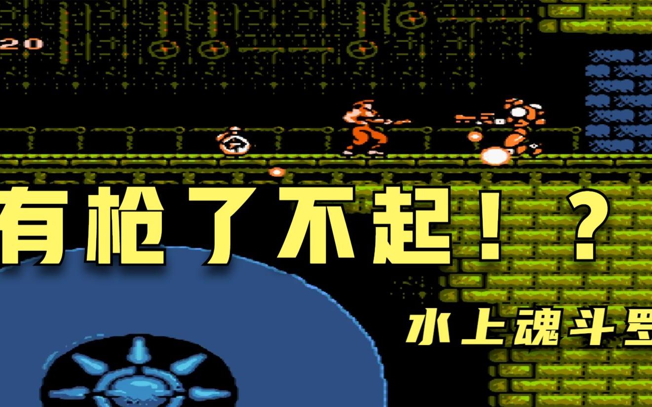 经典fc游戏《赤影战士》:这才是打开水上魂斗罗的正确方式_哔哩哔哩