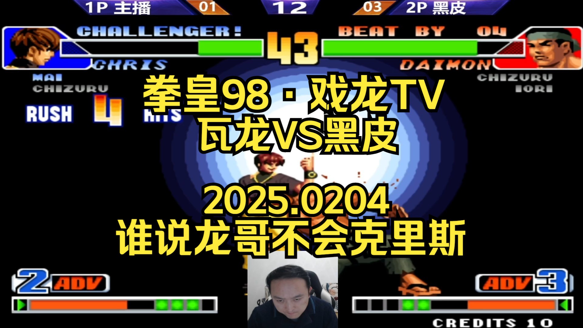 【拳皇98·戏龙tv】格斗鼻祖·武汉程龙 vs 黑皮~老板为了让龙哥练