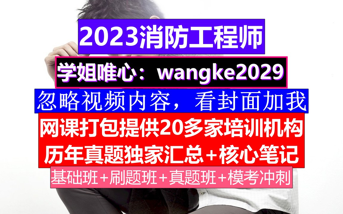 上岸考点全国消防工程师考试,消防工程师信息网,消防工程师凉凉了哔哩哔哩bilibili