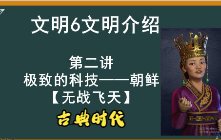 朝鲜古典时代哔哩哔哩bilibili文明6实况解说