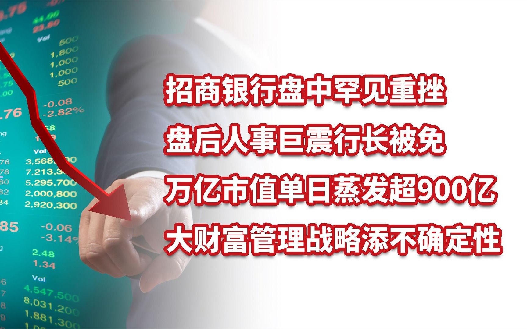 万亿招商银行盘中重挫,盘后行长被免职,大财富管理增添不确定性哔哩哔哩bilibili