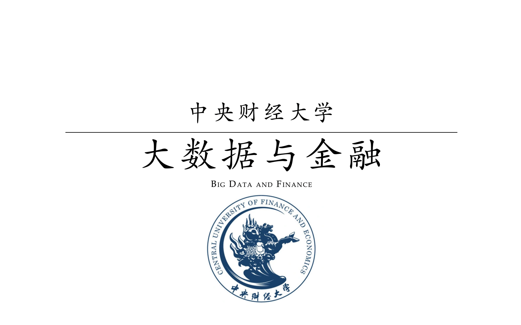 【中央财经大学】大数据与金融哔哩哔哩bilibili