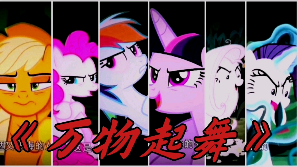 [图]【MLP】全员恶人六宗罪（黑化m6卡点超燃混剪）