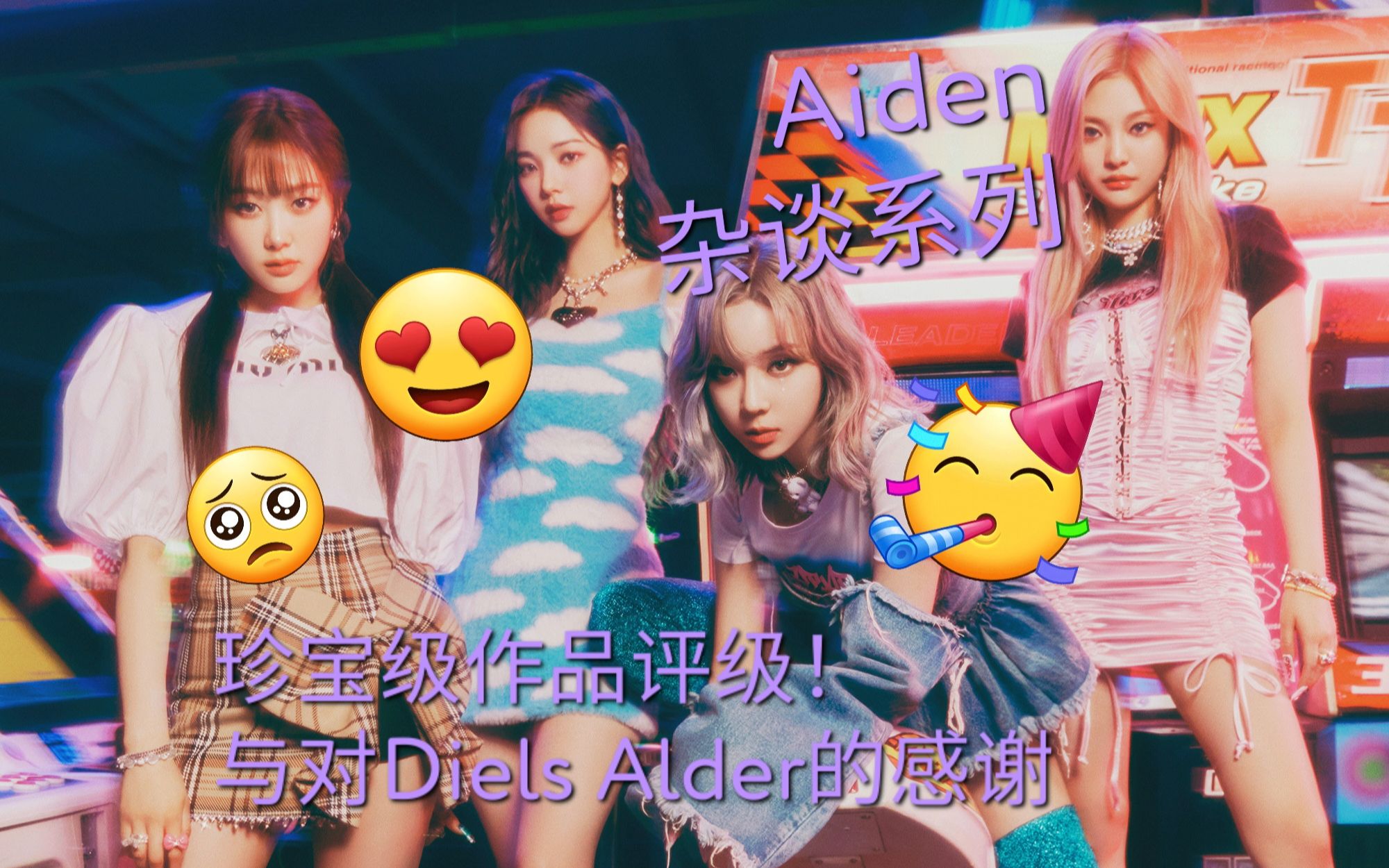 【Aiden杂谈系列】100张纪念!为你最爱的珍宝级作品评级(同时感谢Diels Alder)!Pt.2哔哩哔哩bilibili