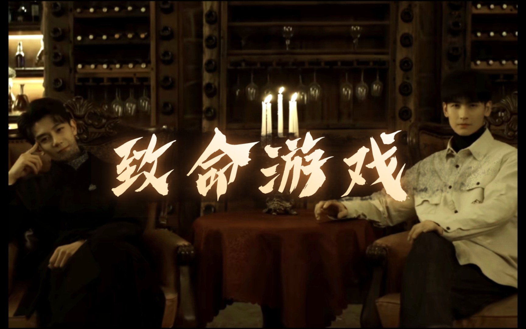 致命游戏电视剧 B站