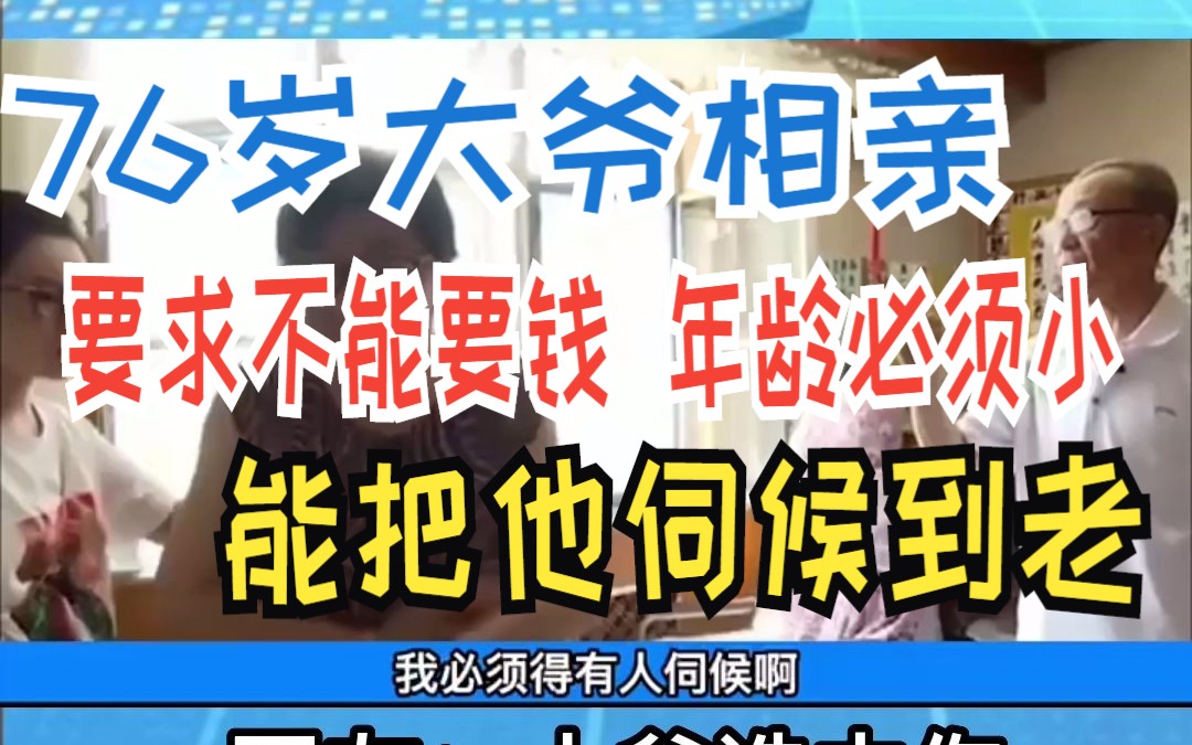 76岁大爷相亲 要求不能要钱 年龄必须小 能把他伺候到老哔哩哔哩bilibili