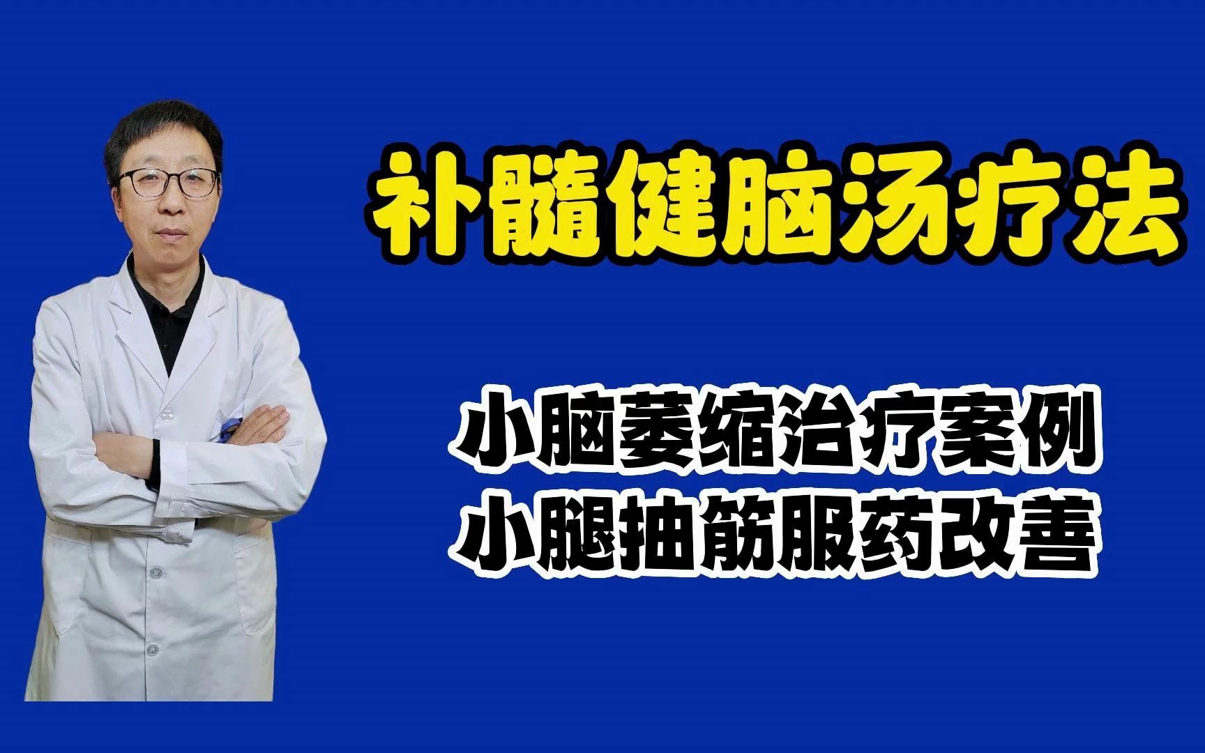 小腦萎縮治療案例:補髓健腦湯改善小腿抽筋