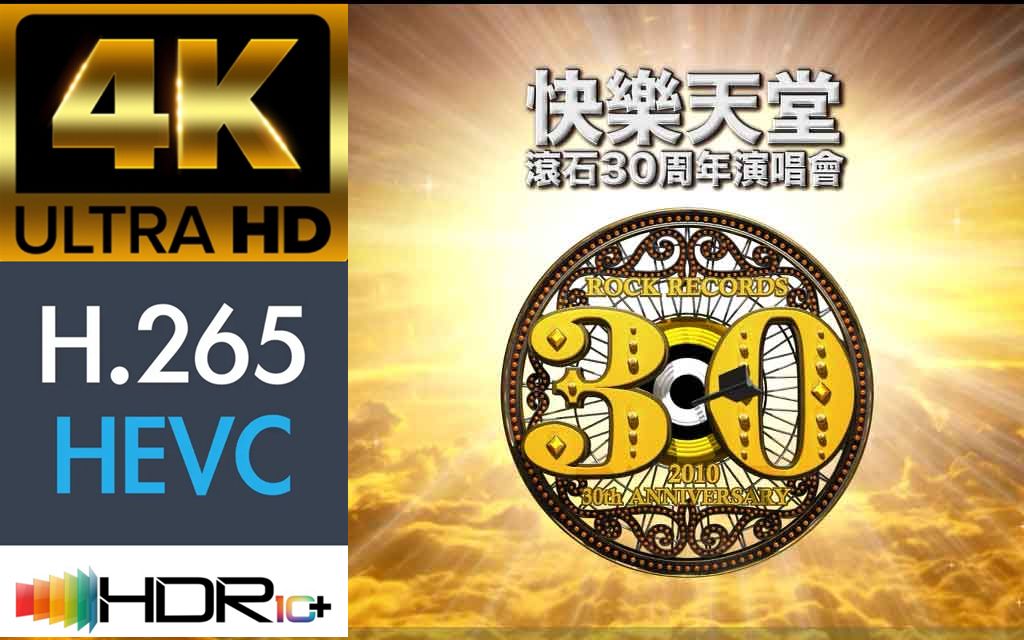 [图]【蓝光原盘4K演唱会】滚石群星 2010 “快乐天堂”30周年台北演唱会（上）