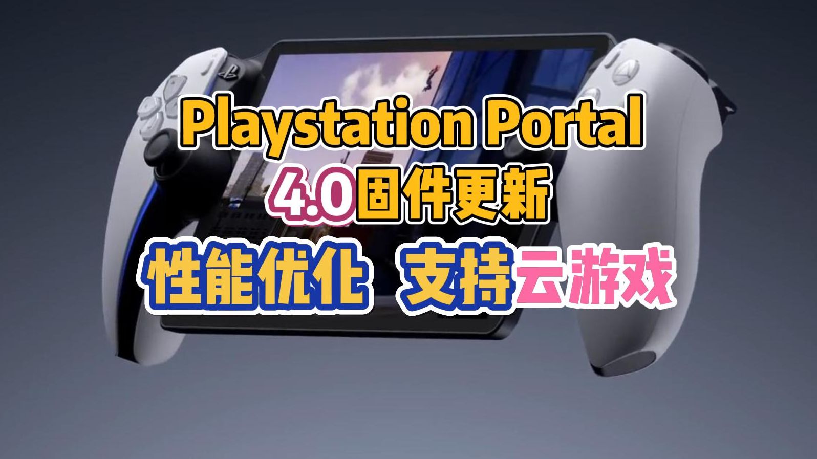 psportal 4.0固件更新 性能优化支持ps云游戏哔哩哔哩bilibili