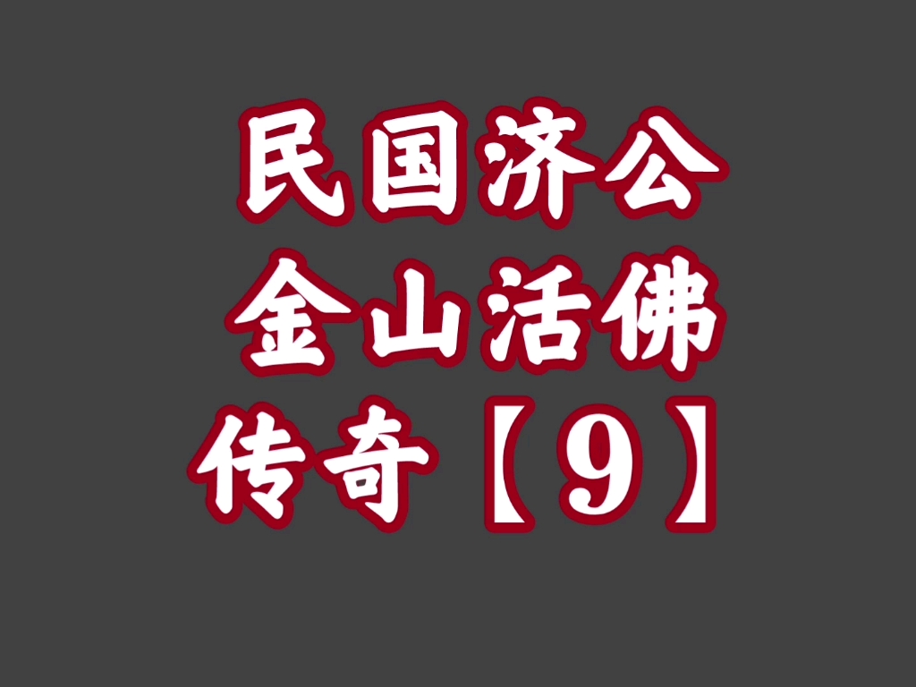 经典播音机33民国济公金山活佛传奇9