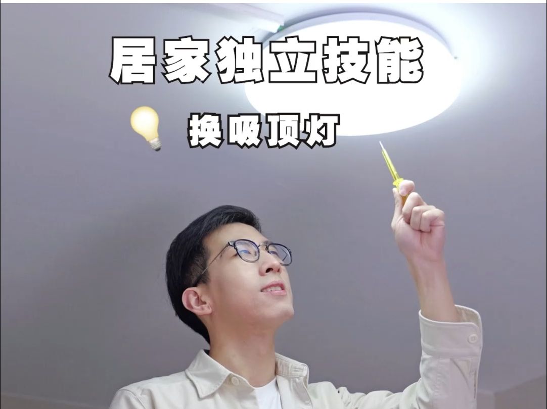 居家独立技能换吸顶灯!