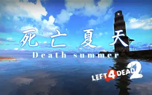 Descargar video: 【求生之路2】媲美人间天堂的城市海景图 & 老油条们的多特之旅！《Death summer丨死亡夏天》战役专家特感狂潮难度