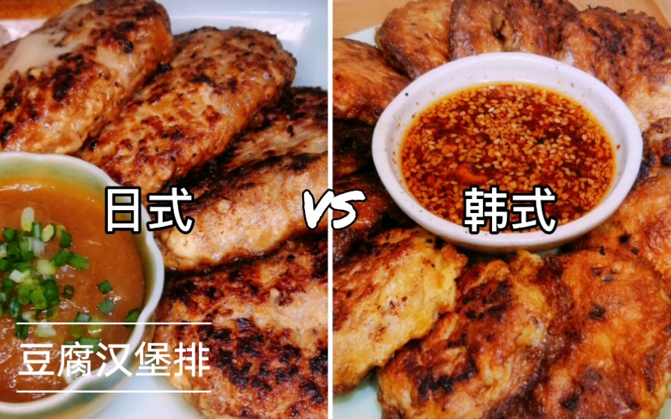 豆腐汉堡排 | 日式 vs 韩式,你会pick哪一家呢?哔哩哔哩bilibili