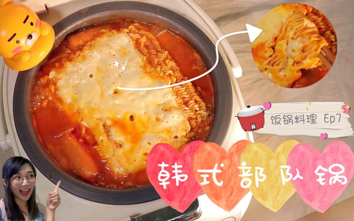 【电饭煲料理】今日份满足 配料丰富的韩式部队锅哔哩哔哩bilibili