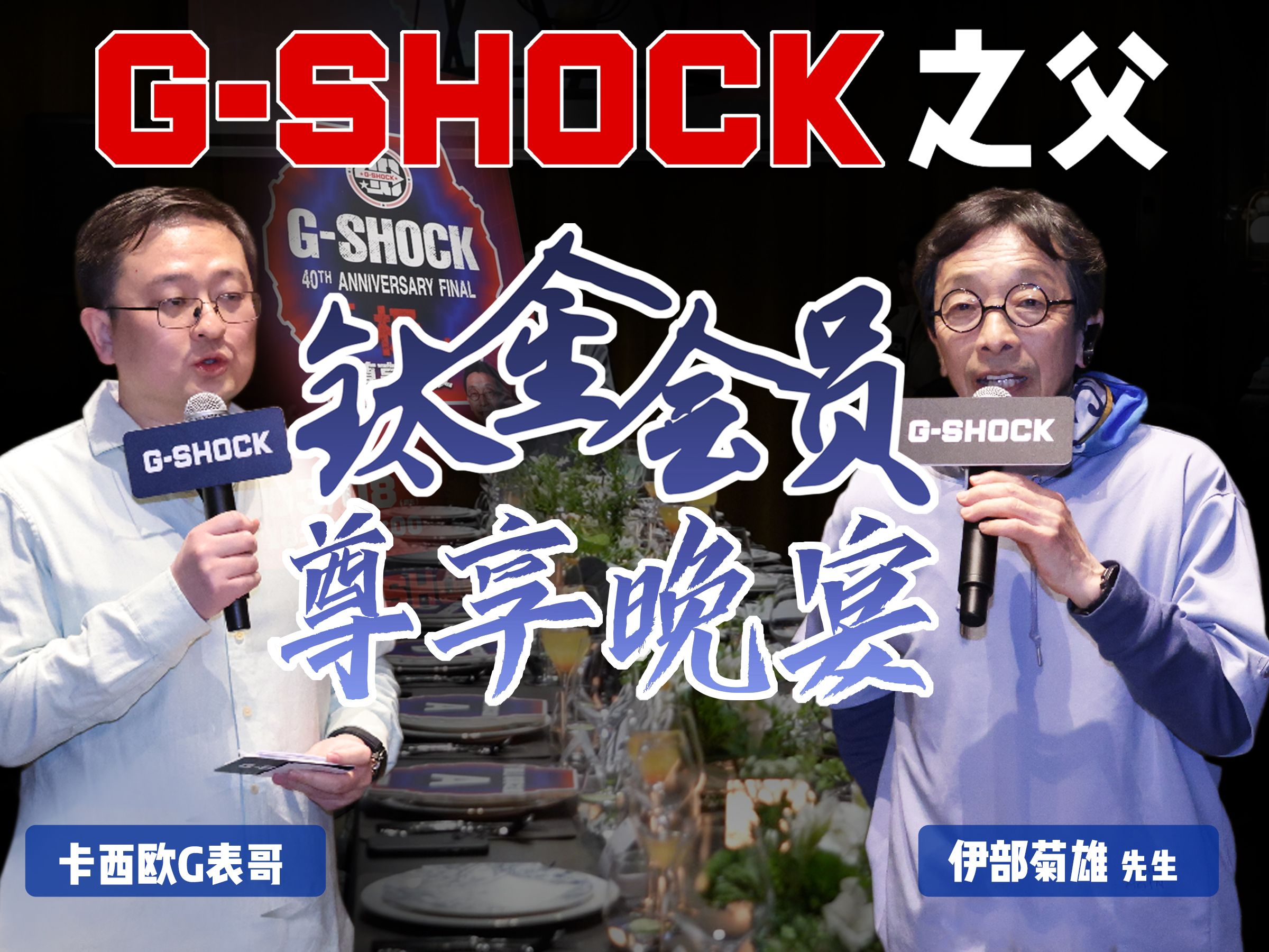 【G表哥日常】卡西欧线下活动!与GSHOCK之父伊部菊雄面对面哔哩哔哩bilibili