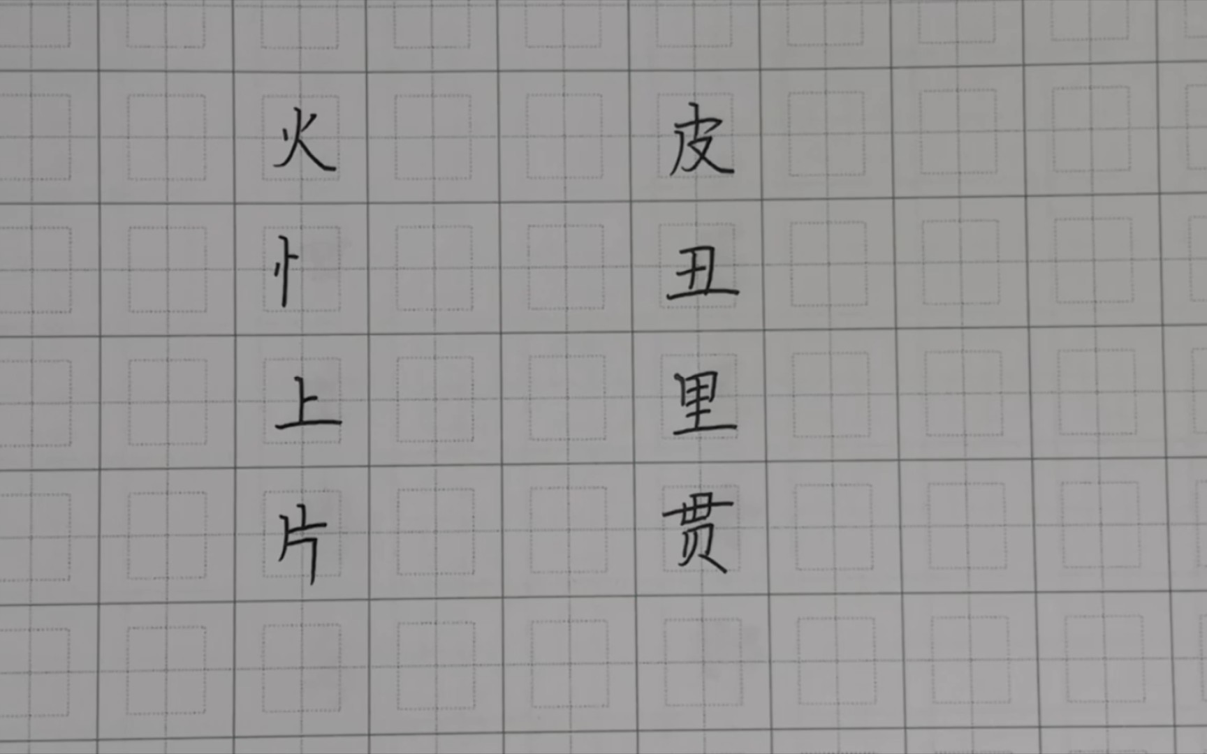 先写竖再写横的字,你写对了几个?哔哩哔哩bilibili