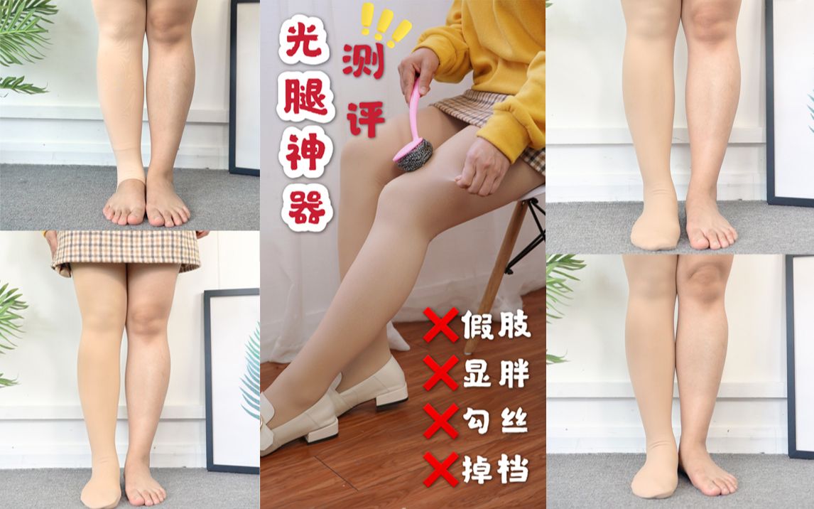 粗腿女生必看:网红光腿神器测评!!哔哩哔哩bilibili